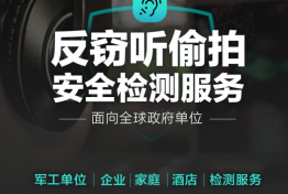 北京泽瑞安防科技上门房间反窃听查找摄像头、反窃听窃视、监听监视检测、车辆定位