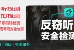 北京泽瑞安防科技专业反窃听排查、全国技术反窃听窃视检测服务、防监听、防录音监听窃听 服务