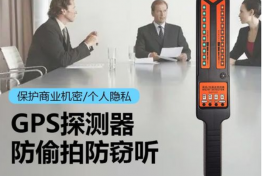 反窃听/防窃听检测服务,针对您的办公室、汽车、卧室、会议室以及其它保密场所进行反窃听/防窃听检测